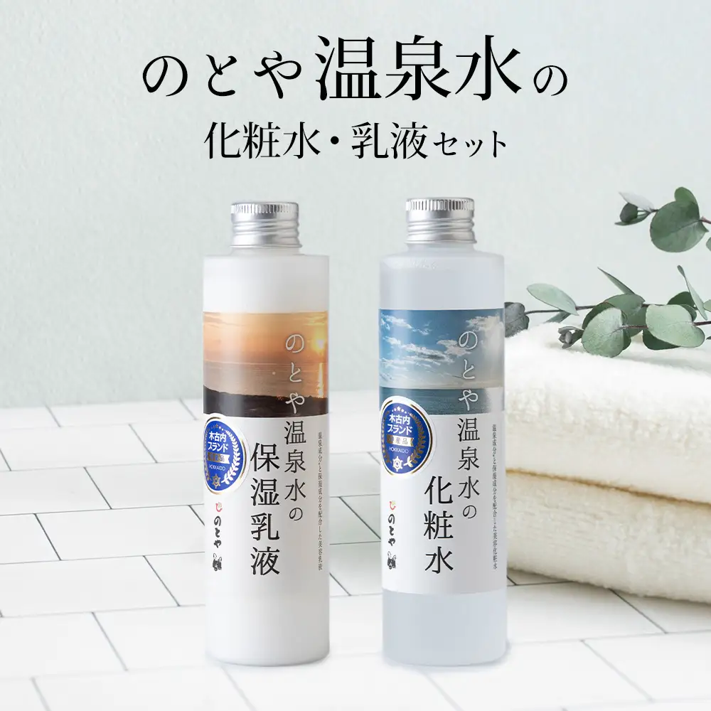 温泉水の化粧水・乳液セット