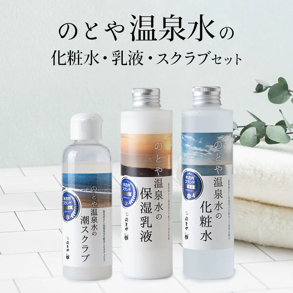 温泉水の化粧水・乳液・スクラブセット