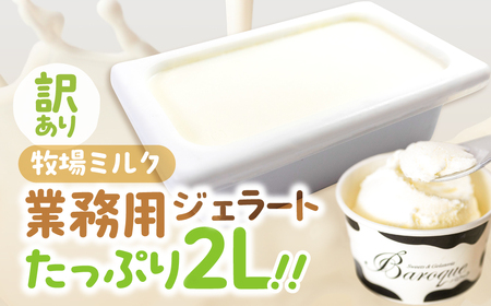 訳あり 行列店の ジェラート 業務用2L 牧場ミルク スイーツ 牧場 直送 牛乳 こだわり ミルク アイス 手作り 送料無料 ワケアリアイスクリーム 厳選 人気