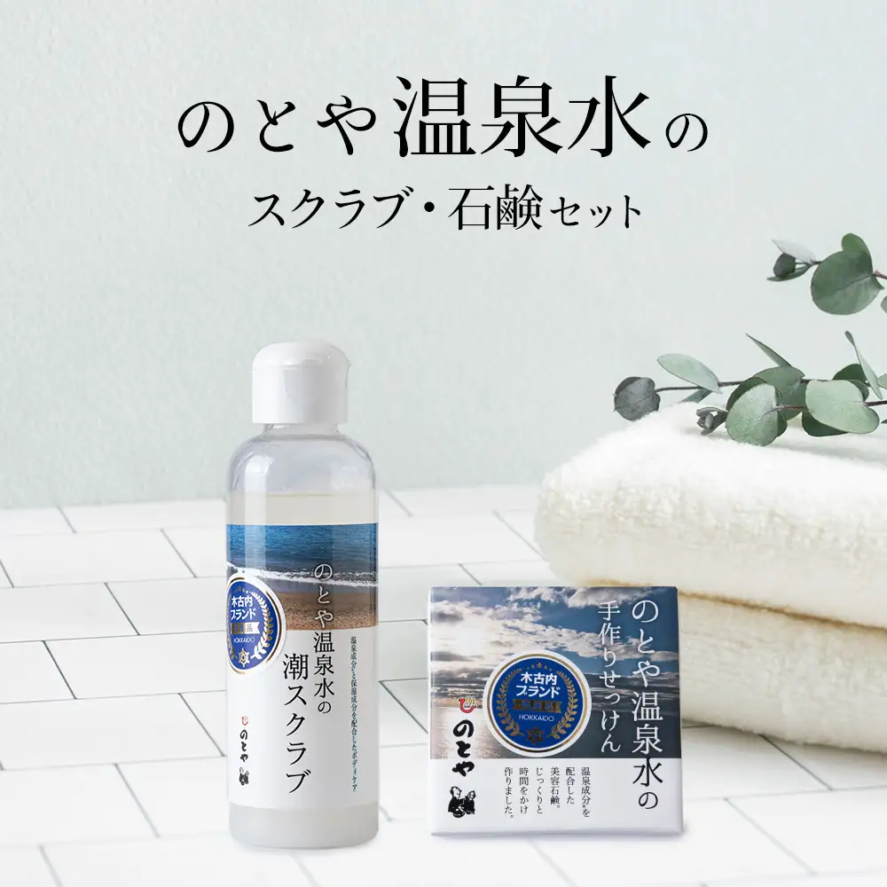 温泉水のスクラブ・石鹸セット