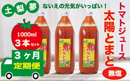 【定期便3回】味わい手作り工房土梨夢　太陽とまと　【無塩】　3本セット