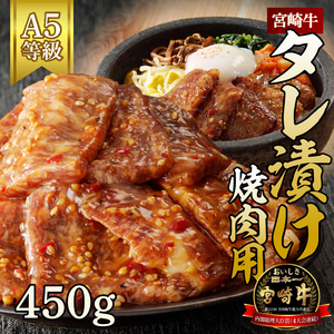宮崎牛タレ漬け焼肉用450g N061-YA3345