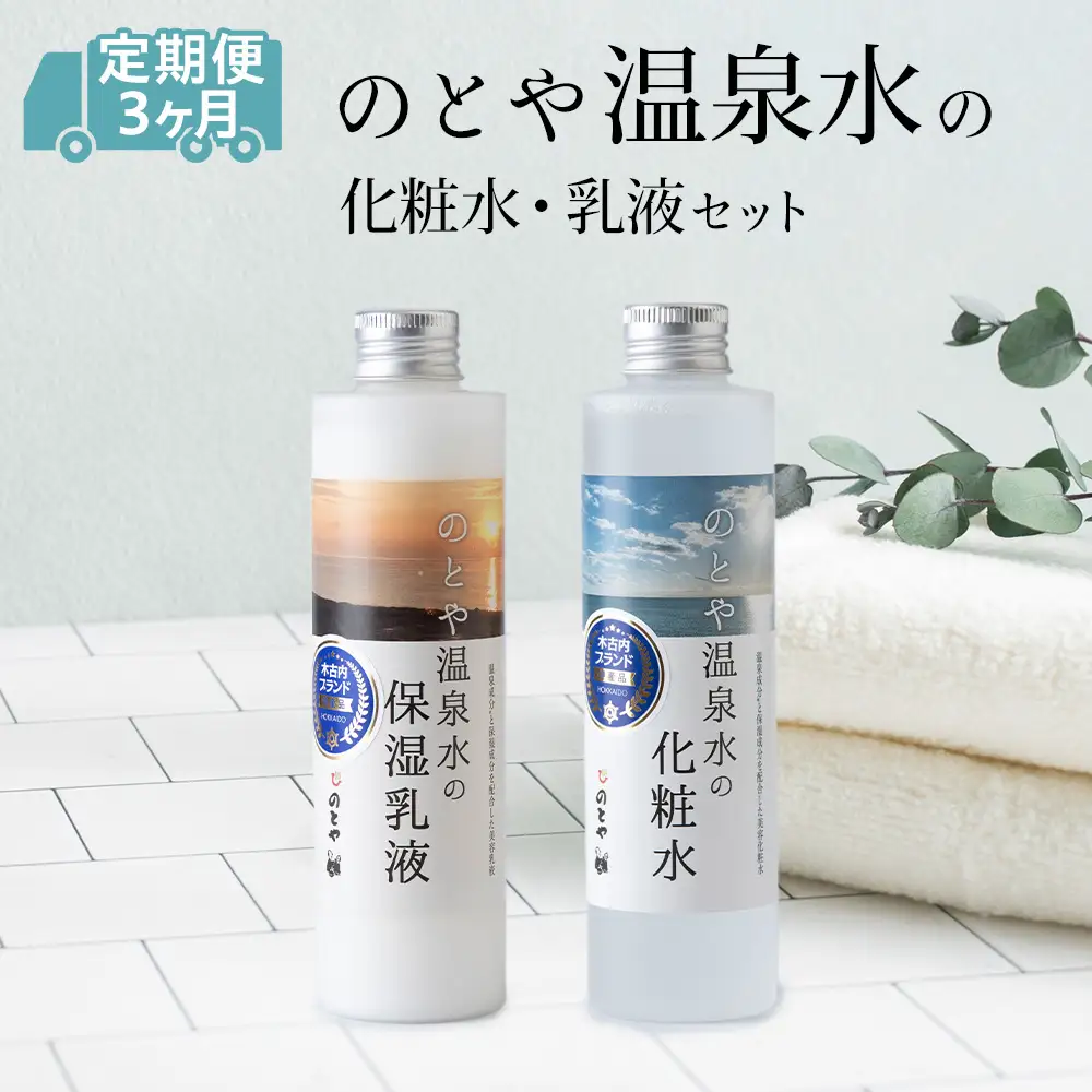 【3カ月定期便】温泉水の化粧水・乳液セット