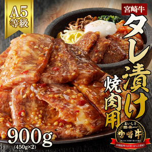 宮崎牛タレ漬け焼肉用900g N061-YB336