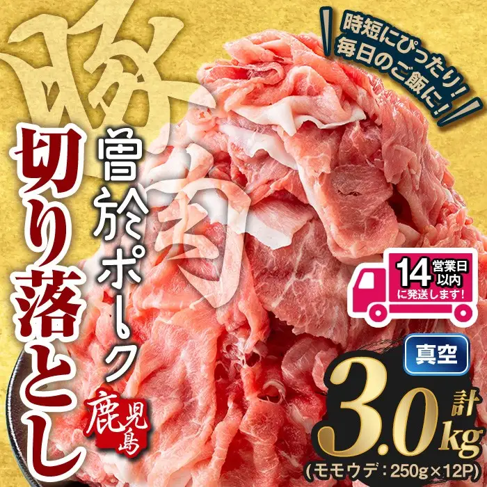 鹿児島 曽於市産 曽於ポーク 切り落とし (計3.0kg)【Rana】A811-v01