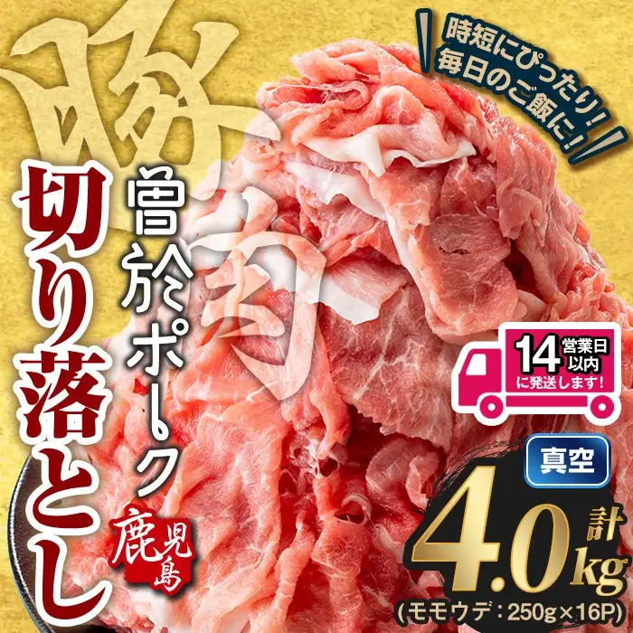 鹿児島 曽於市産 曽於ポーク 切り落とし (計4.0kg)【Rana】A812-v01