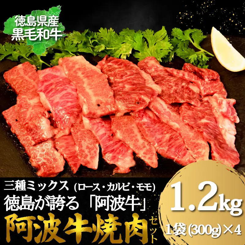 牛肉 阿波牛 焼肉用ミックス（ロース・カルビ・モモ）たれ漬け 1.2kg（300g×4）