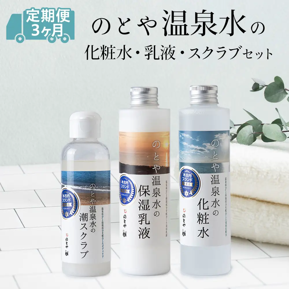 【3カ月 定期便】温泉水の化粧水・乳液・スクラブセット