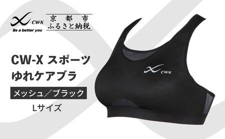 【ワコール】CW-X ゆれケアスポーツブラ ブラック メッシュ＜Lサイズ＞ブラック｜スポーツブラ 高機能 人気