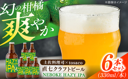 直七クラフトビール NEBOKE HAZY IPA（330ml×6本） / 高知 土佐 酒 直七 すだち 柑橘 ビール お土産 プレゼント 【株式会社土佐料理司】[ATAD085]