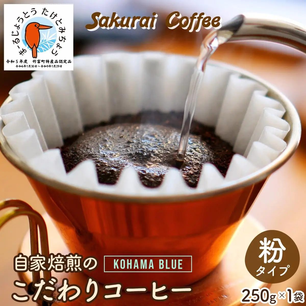 Kohama Blue 粉　【Sakurai Coffee】 中深煎り 250g×1