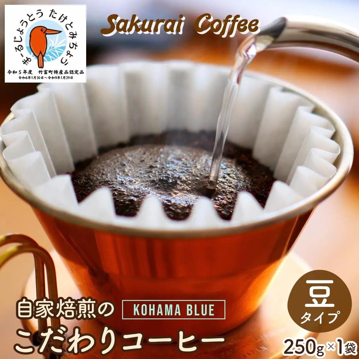  Kohama Blue 豆　【Sakurai Coffee】 中深煎り 250g×1