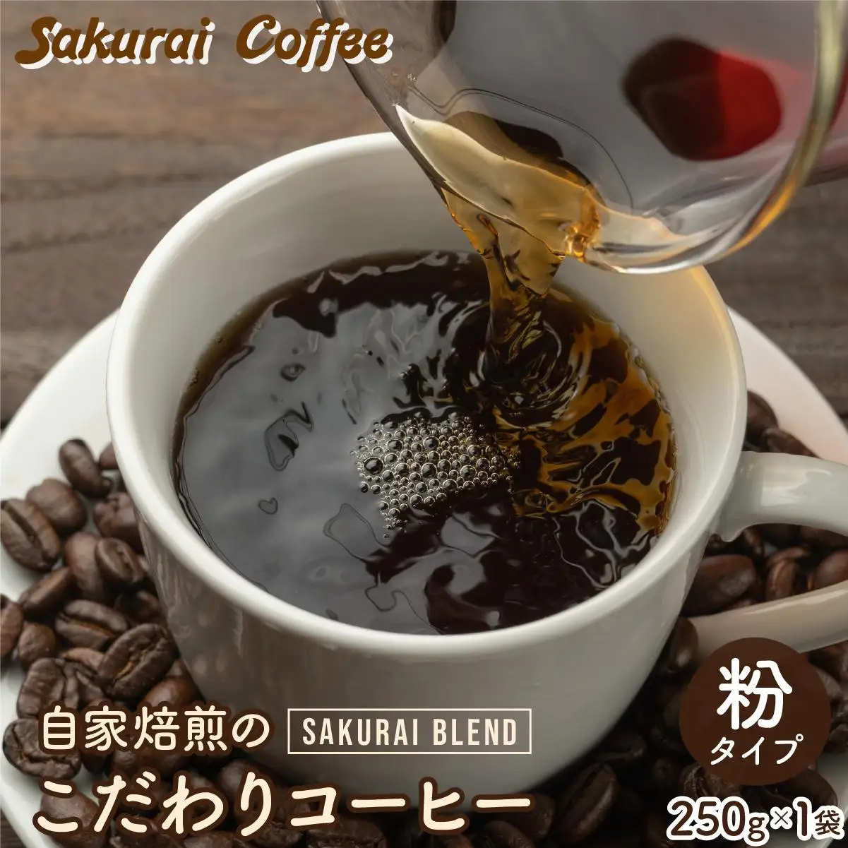 　SAKURAI BLEND 粉　【Sakurai Coffee】 中深煎り 250g×1