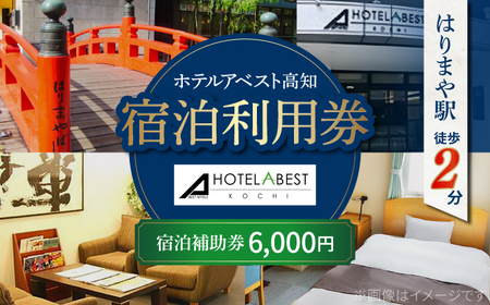 ホテルアベスト高知 宿泊利用券 6000円分  旅行 観光 トラベル 宿泊補助券 チケット 宿泊 お泊り 有効期限1年 高知観光 旅 【株式会社アベストコーポレーション】[ATHT001]
