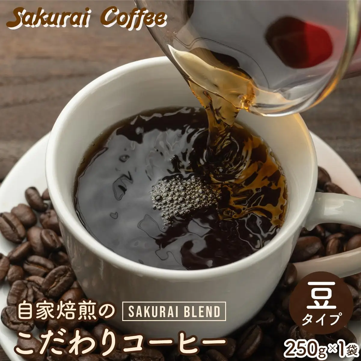 　SAKURAI BLEND 豆　【Sakurai Coffee】 中深煎り 250g×1