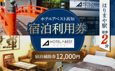 ホテルアベスト高知 宿泊利用券 12000円分 旅行 観光 トラベル 宿泊補助券 チケット 宿泊 お泊り 有効期限1年 高知観光 旅 【株式会社アベストコーポレーション】[ATHT003]
