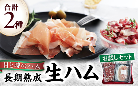 田島畜産の月と時のハム(長期熟成生ハム)お試しセット 長期熟成 生ハム ハム 塩漬け お試し 希少 冷凍便 佐賀県 太良町 NB37