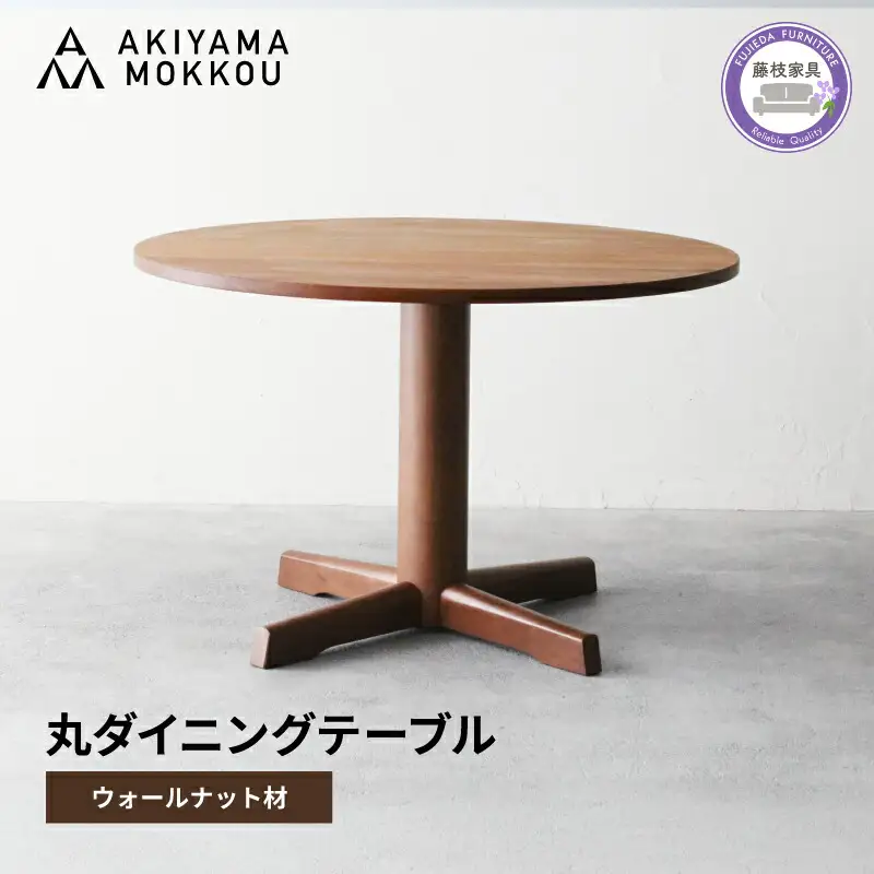 ダイニングテーブル 丸 ウォールナット材 4人用 110cm ダイニングテーブル