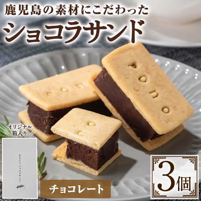 No.1266-A ponoのショコラサンド(チョコレート・3個) お菓子 洋菓子 菓子 おかし スイーツ おやつ ガトーショコラ ショコラサンド チョコレート セット 冷凍 ギフト 贈答 【fab】