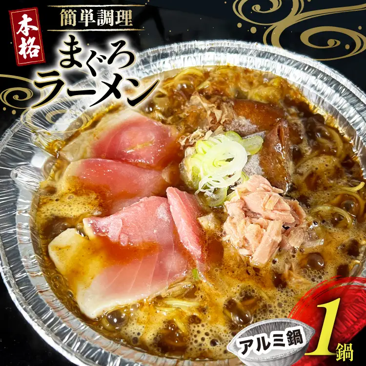 BJ284 ラーメン 冷凍 究極の まぐろラーメン 1食
