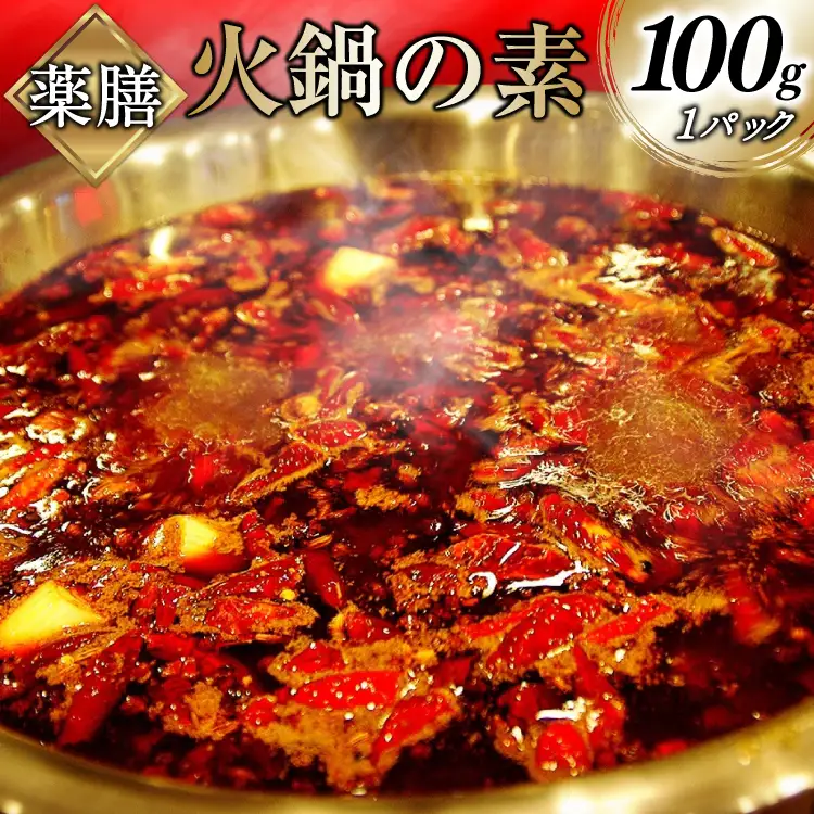 BJ285 薬膳火鍋の素・油蝶セット