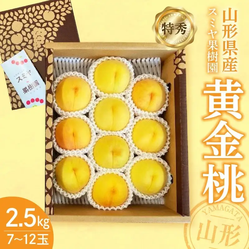 桃（黄金桃）２.５ｋｇ　特秀品　0047-2606