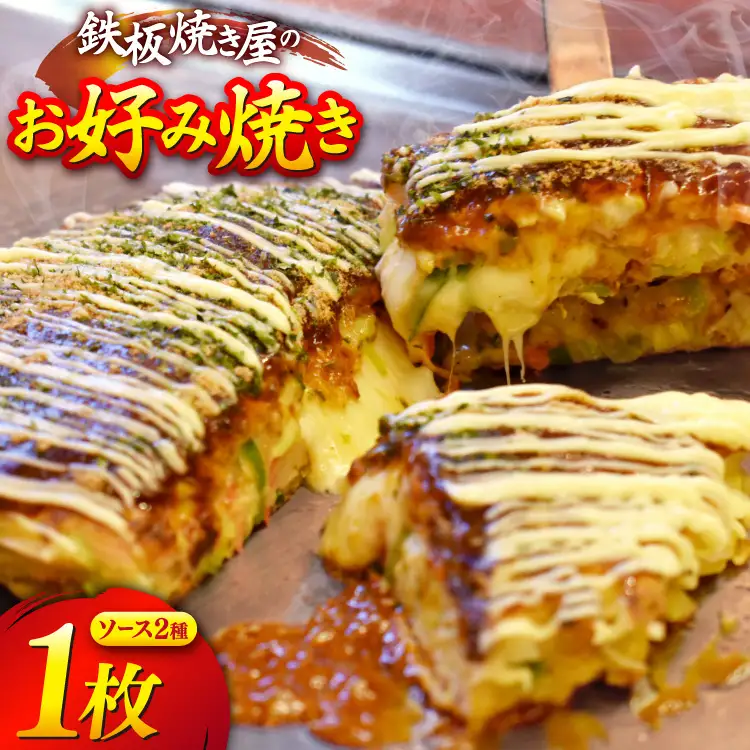 BJ287 お好み焼き うまからじゃ焼き 1枚