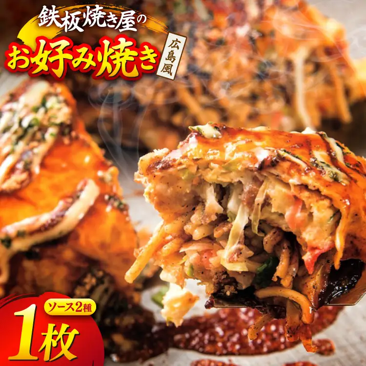 BJ289 広島風 お好み焼き 1枚