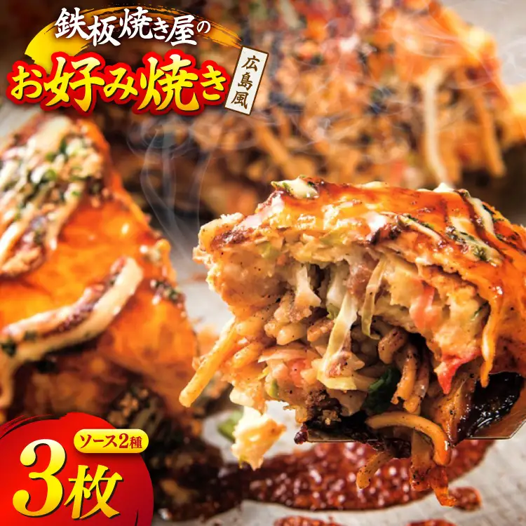 BJ290 広島風 お好み焼き 3枚 セット