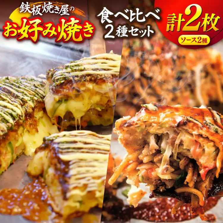 BJ291 お好み焼き 食べ比べ 2種 セット