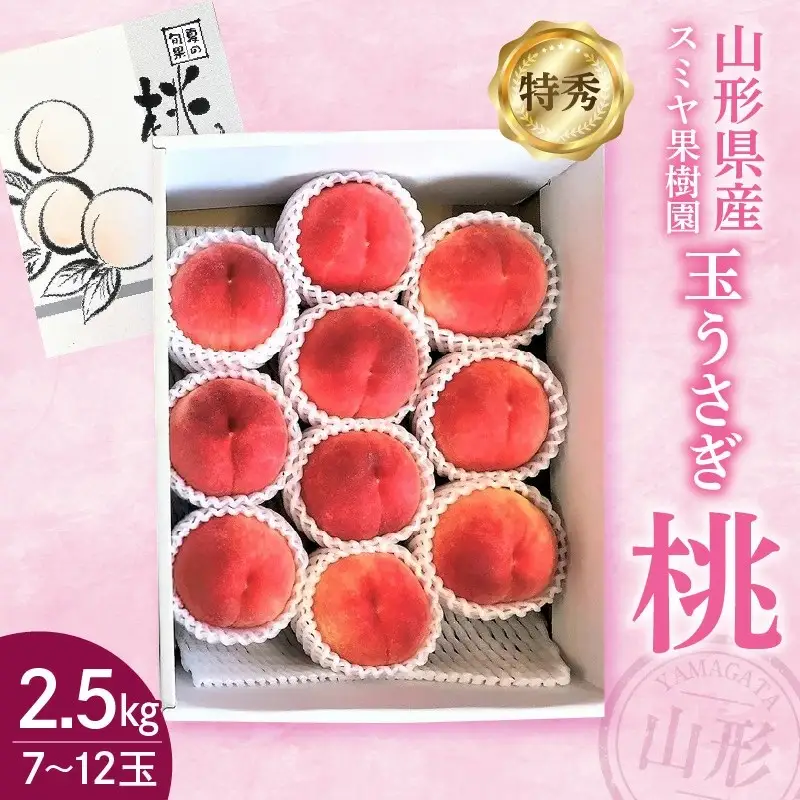桃（玉うさぎ）２.５ｋｇ　特秀品　0047-2607