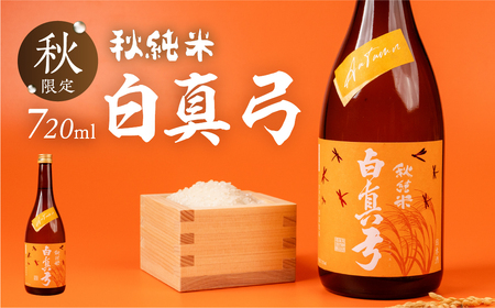 《先行予約受付中》秋限定 秋純米 日本酒 720ml 日本酒 白真弓 晩酌 純米酒 蒲酒造場［Q2934］8000円 8千円 酒 アルコール 地酒 季節のお酒 季節限定 飛騨市