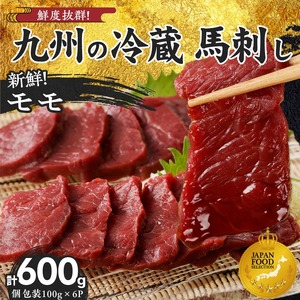 【馬刺し】 創業昭和11年　久留米の老舗の新鮮国産馬刺し《モモ》(冷蔵)【馬刺しタレ付き】《100g×6P》 (馬刺し【モモ】100g×6P)_国産 馬刺し モモ 100g × 6袋 計 600g 特製 甘口醤油ダレ 100ml × 2本 創業 昭和11年 久留米 老舗 新鮮 生食用 赤身 真空包装 個包装 冷蔵 肉 馬肉 ブロック 小分け 便利 低カロリー 高たんぱく お取り寄せ 福岡県 久留米市 送料無料 〔Ah021〕