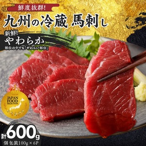 【馬刺し】 創業昭和11年　久留米の老舗の新鮮国産やわらか馬刺し(冷蔵)【馬刺しタレ付き】《100g×6P》 (やわらか馬刺し100g×6P)_国産 やわらか 馬刺し 100g × 6袋 計 600g 特製 甘口醤油ダレ 100ml × 2本 創業 昭和11年 久留米 老舗 新鮮 生食用 赤身 真空包装 個包装 冷蔵 肉 馬肉 ブロック 小分け 便利 低カロリー 高たんぱく お取り寄せ 福岡県 久留米市 送料無料 〔Ah022〕