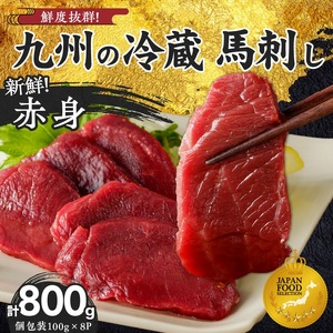 福岡県産　新鮮こだわり国産生馬刺し【馬刺しタレ付き】《赤身》（100g×8P）【冷蔵】_生 馬刺し 赤身 100g × 8袋 計 800g 特製 甘口醤油ダレ 100ml × 2本 国産 福岡県産 新鮮 生食用 生馬刺し 真空包装 個包装 肉 馬肉 ブロック 冷蔵 小分け 便利 低カロリー 高たんぱく お取り寄せ 福岡県 久留米市 送料無料 〔Ah023〕