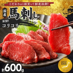 【馬刺し】 新鮮コリコリ国産馬刺し【馬刺しタレ付き】福岡県産《コリコリ馬刺し》 (100g×6P)_馬刺し コリコリ 100g × 6袋 計 600g 特製 甘口醤油ダレ 100ml × 2本 国産 福岡県産 新鮮 生食用 赤身 真空包装 個包装 急速冷凍 肉 馬肉 ブロック 冷凍 小分け 便利 低カロリー 高たんぱく お取り寄せ 福岡県 久留米市 送料無料 〔Ah025〕
