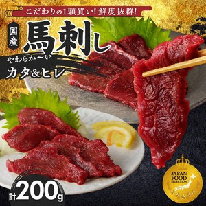 【馬刺し】 新鮮こだわり国産馬刺し【馬刺しタレ付き】福岡県産《カタ・ヒレ》（カタ100g×1P・ヒレ100g×1P）_馬刺し カタ ヒレ 各 100g × 1袋 計 200g 特製 甘口醤油ダレ 100ml × 1本 国産 福岡県産 新鮮 生食用 赤身 真空包装 個包装 急速冷凍 肉 馬肉 ブロック 冷凍 食べ比べ 小分け 便利 低カロリー 高たんぱく お取り寄せ 福岡県 久留米市 送料無料 〔Ah027〕