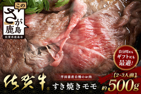【個装フィルムで便利】 佐賀牛 すき焼き モモ (約500g) (2~3人前) 小分け 贈答 プレゼント D-245