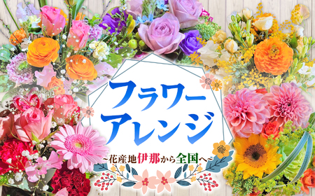 フラワーアレンジ（ギフトにも）花産地伊那から全国へ【020-18】