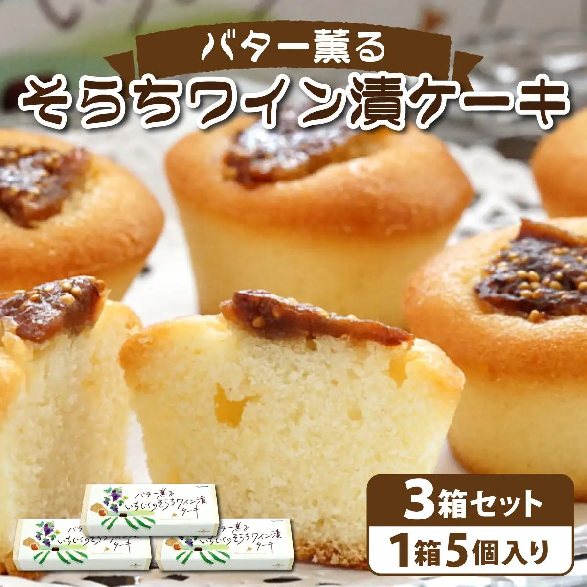 バター薫る そらちワイン漬ケーキ | 焼き菓子 お菓子 スイーツ いちじく ドライいちじく バター おやつ プレゼント 個包装 プチケーキ スイーツ