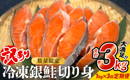 【訳あり】冷凍 銀鮭 切り身 1kg × 3回 定期便 毎月発送 宮城 石巻市