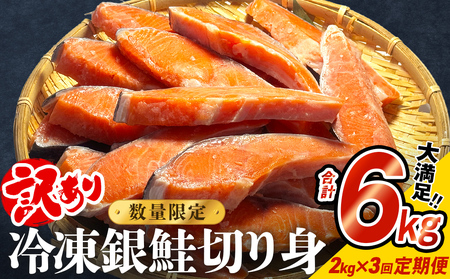 【訳あり】冷凍 銀鮭 切り身 2kg × 3回 定期便 毎月発送 宮城 石巻市