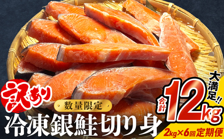 【訳あり】冷凍 銀鮭 切り身 2kg × 6回 定期便 毎月発送 宮城 石巻市