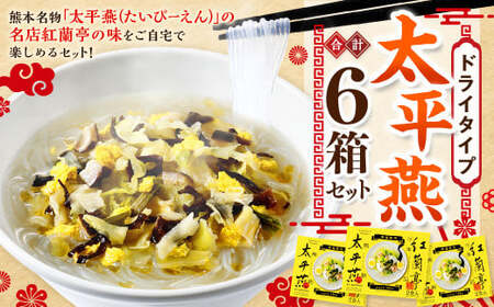 ドライタイプ太平燕6個セット オリジナルタイプ太平燕（2食入）×6箱 はるさめスープ タイピーエン ご当地 お取り寄せ
