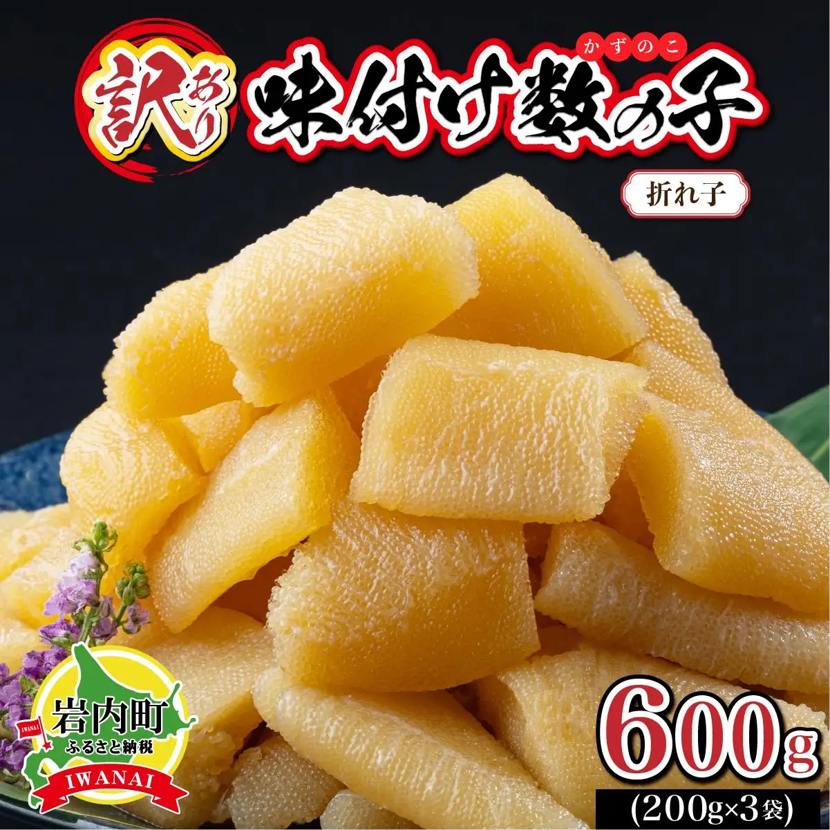 〈折れ子〉味付け数の子600g