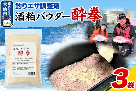 酒粕パウダー 酔拳 500g×3個 釣りエサ 撒きエサ調整剤
