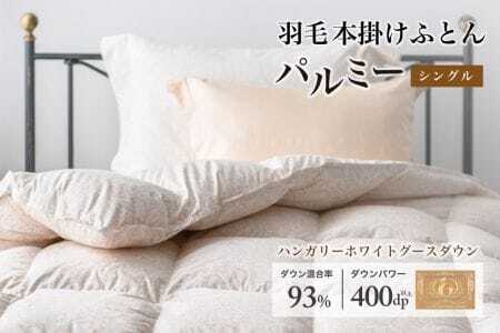 羽毛布団 シングル 本掛け［パルミー］上質 綿100％×ハンガリーホワイトグース ダウン93％ ダウンパワー 400dp 【富士新幸 花巻工房】【2204】