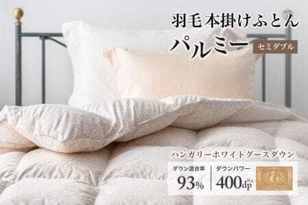 羽毛布団 セミダブル 本掛け［パルミー］上質 綿100％×ハンガリーホワイトグース ダウン93％ ダウンパワー 400dp 【富士新幸 花巻工房】【2205】