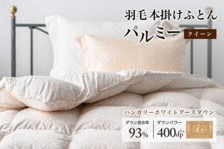 羽毛布団 クイーン 本掛け［パルミー］上質 綿100％×ハンガリーホワイトグース ダウン93％ ダウンパワー 400dp 【富士新幸 花巻工房】【2207】