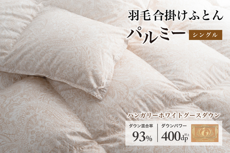 羽毛布団 シングル 合掛け［パルミー］上質 綿100％×ハンガリーホワイトグース ダウン93％ ダウンパワー 400dp 【富士新幸 花巻工房】【2209】